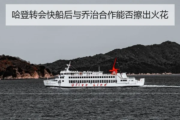 哈登转会快船后与乔治合作能否擦出火花