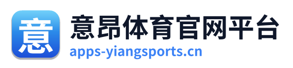意昂体育官网平台 Logo